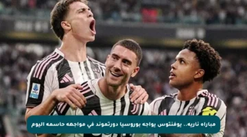 مباراة نارية.. يوفنتوس يواجه بوروسيا دورتموند في مواجهة حاسمة اليوم